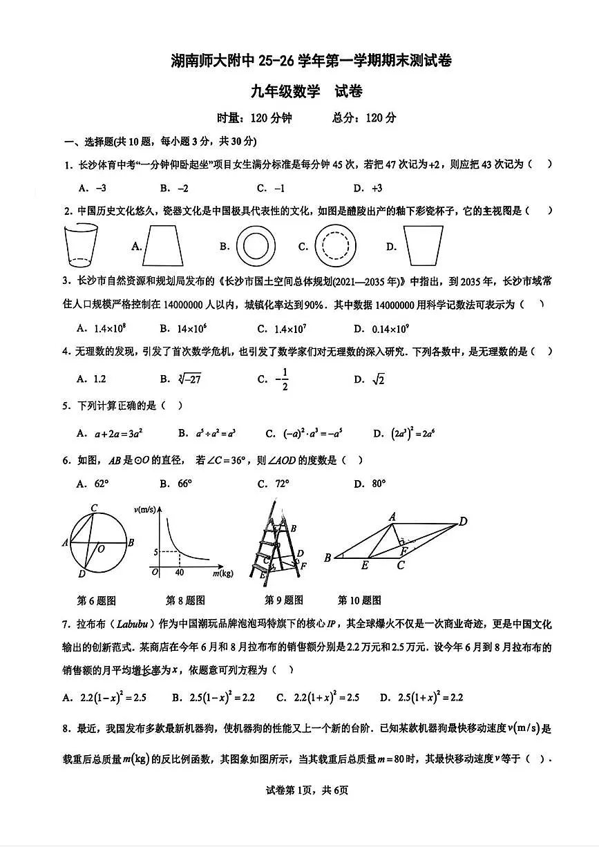 湖南省长沙市湖南师范大学附属中学2025-2026学年九年级上学期期末数学试卷第1页