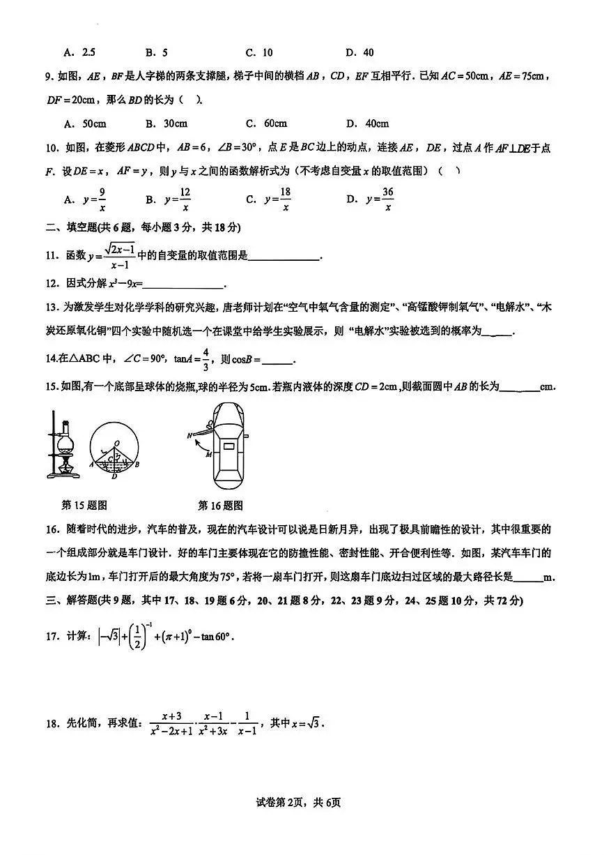 湖南省长沙市湖南师范大学附属中学2025-2026学年九年级上学期期末数学试卷第2页