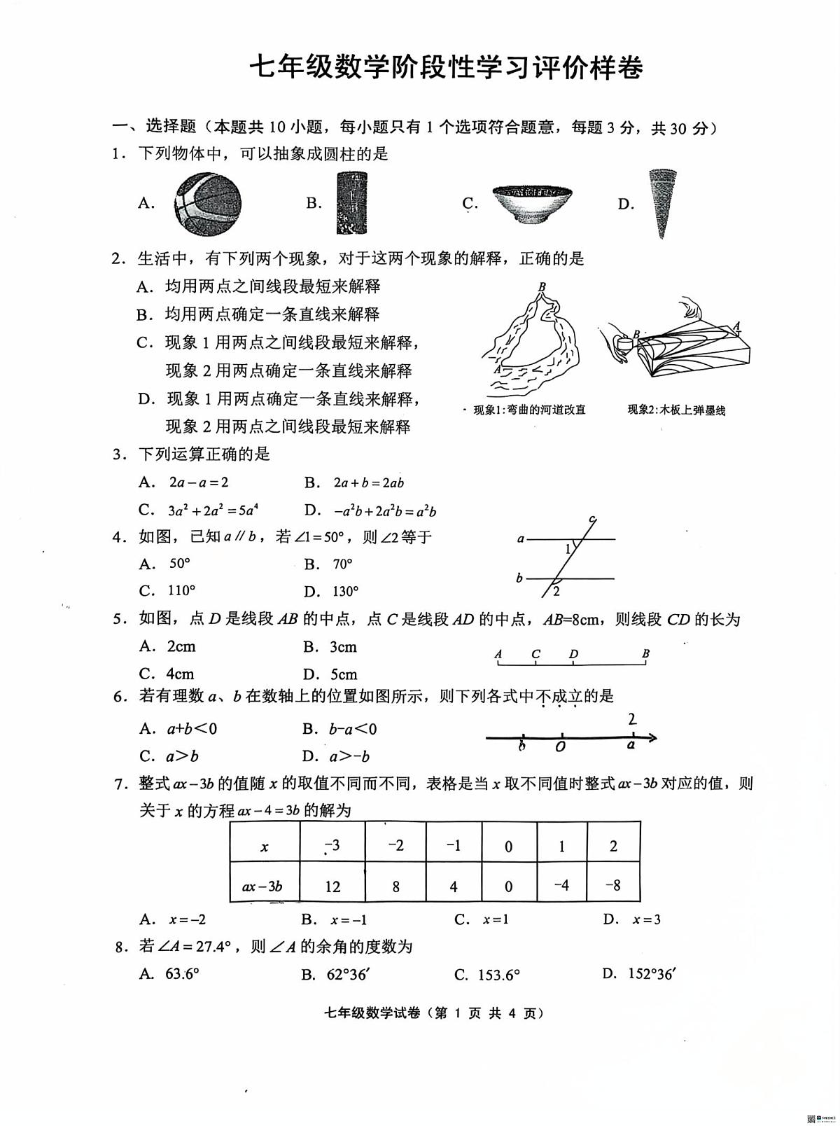 江苏省镇江市句容市崇明中学2025-2026学年七年级上学期期末数学试卷第1页