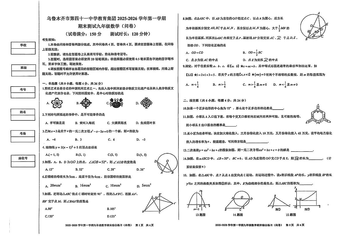 新疆鸟鲁木齐市第四十一中学2025-2026学年第一学期 期末测试九年级数学(问卷)第1页
