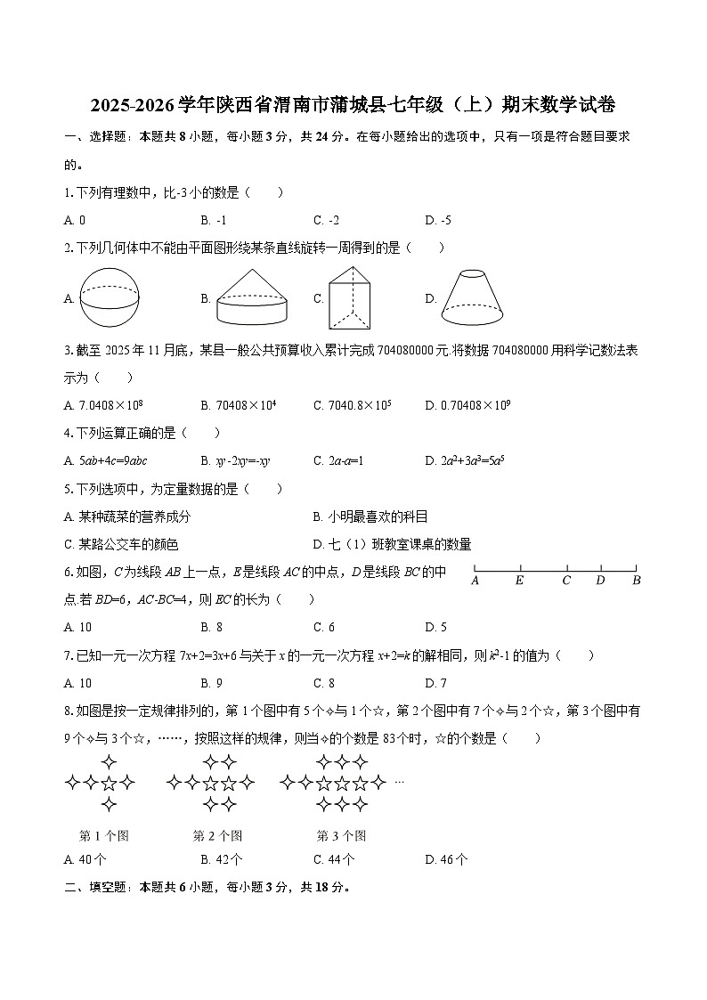 2025-2026学年陕西省渭南市蒲城县七年级(上)期末数学试卷-自定义类型第1页