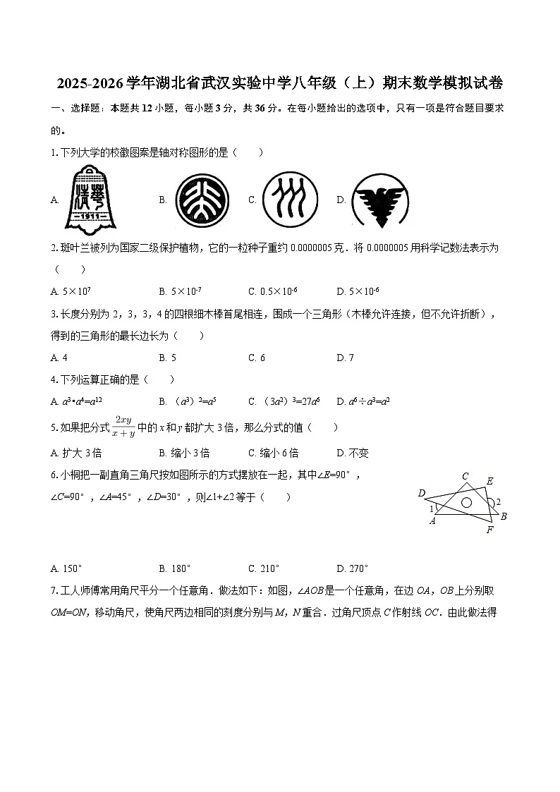 2025-2026学年湖北省武汉实验中学八年级(上)期末数学模拟试卷-自定义类型第1页