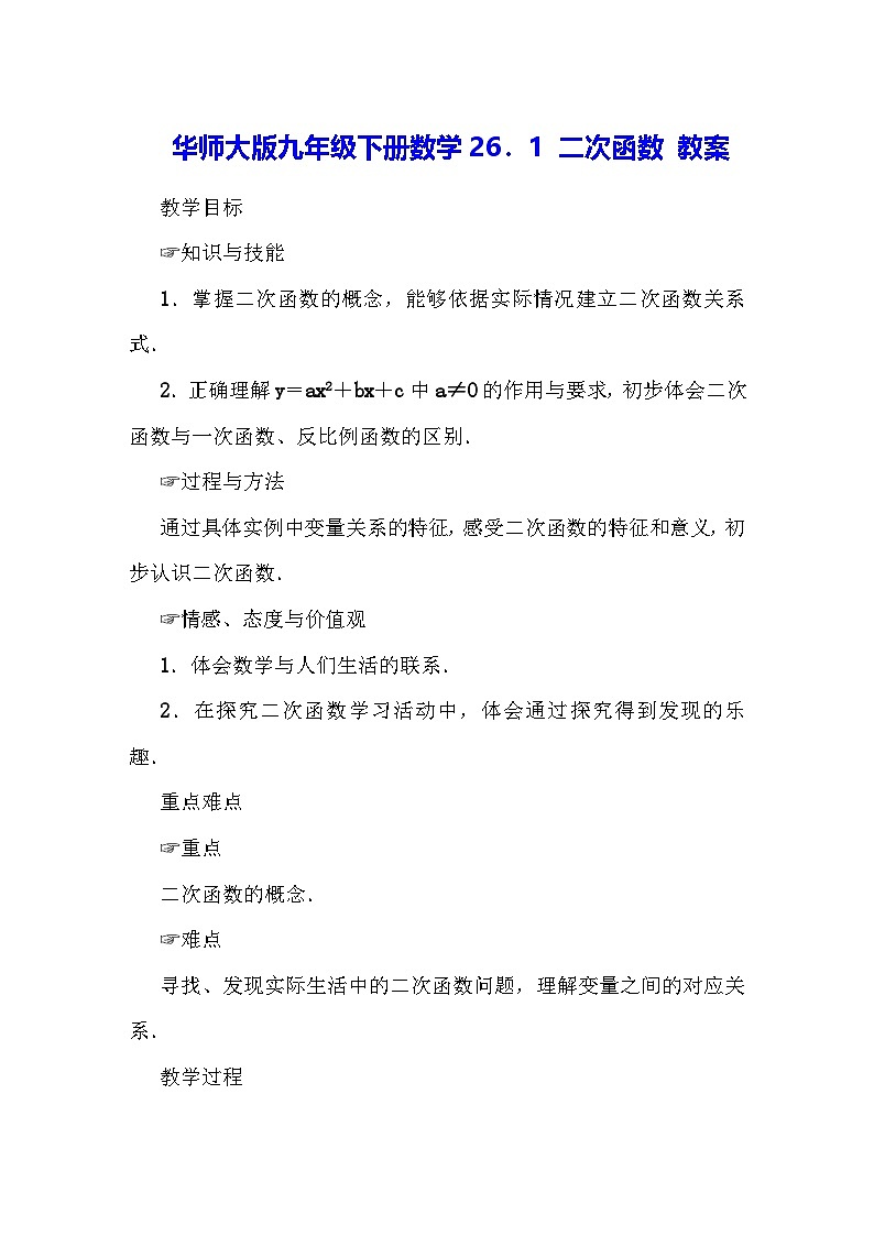 华师大版九年级下册数学26.1 二次函数 教案第1页
