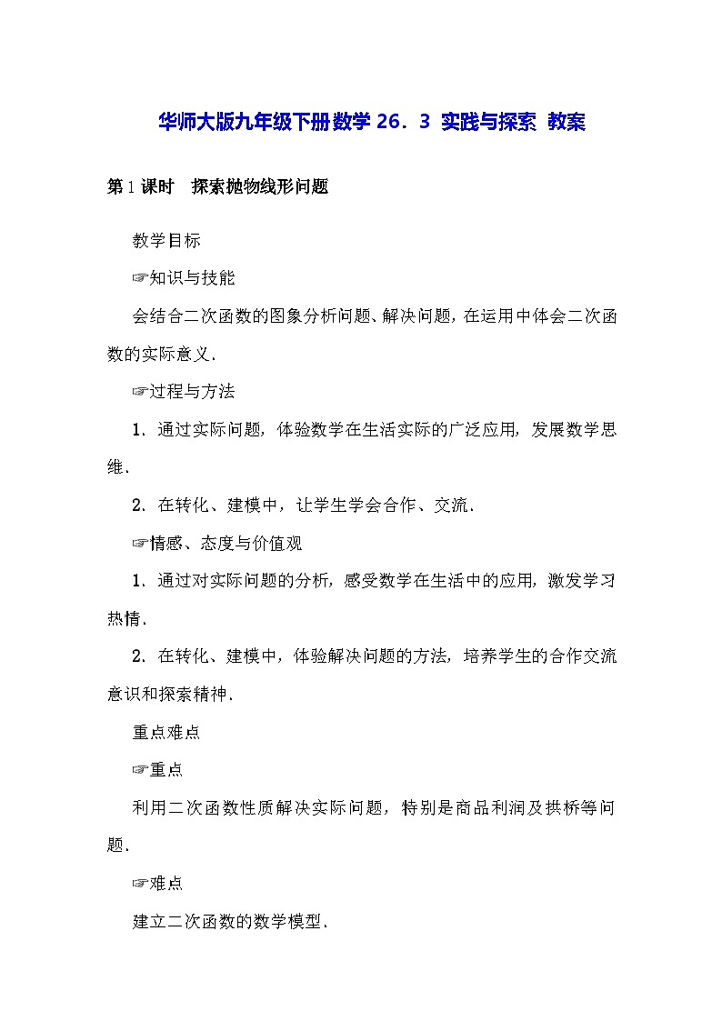 华师大版九年级下册数学26.3 实践与探索 教案第1页