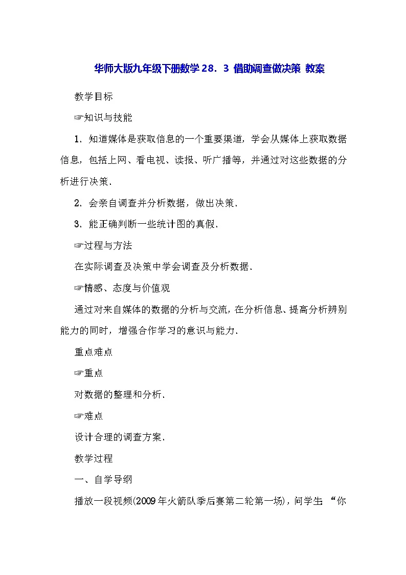 华师大版九年级下册数学28.3 借助调查做决策 教案第1页