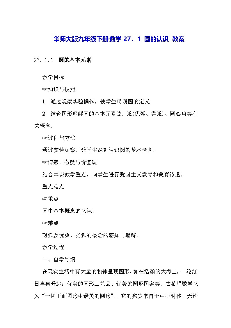 华师大版九年级下册数学27.1 圆的认识 教案第1页