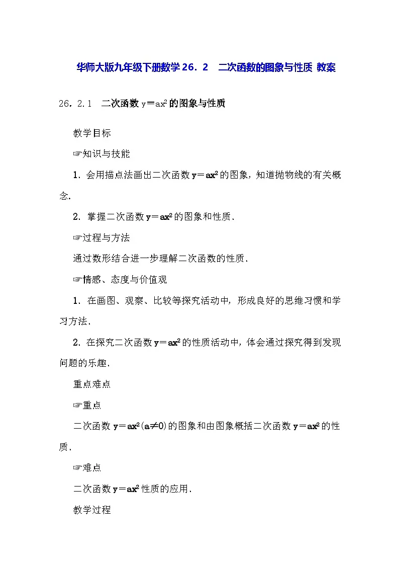 华师大版九年级下册数学26.2 二次函数的图象与性质 教案第1页