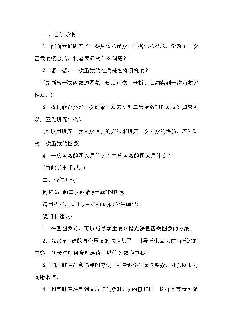 华师大版九年级下册数学26.2 二次函数的图象与性质 教案第2页