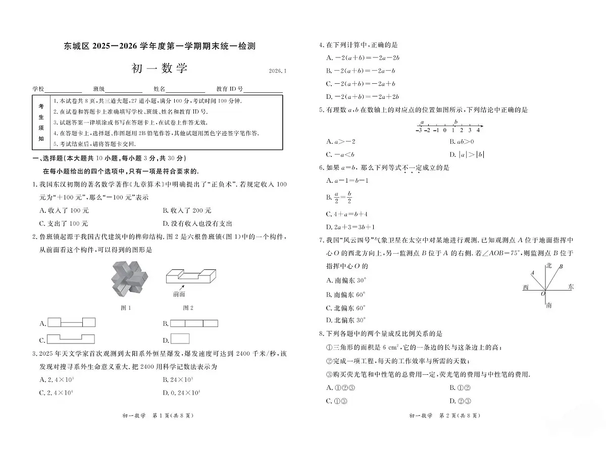 北京市东城区2025-2026初一上学期期末数学试卷及答案第1页