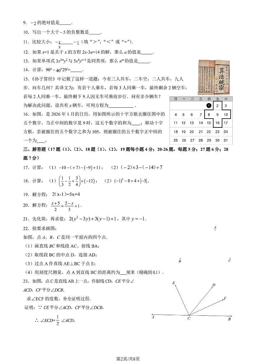 北京市平谷区2025-2026初一上学期期末数学试卷及答案第2页