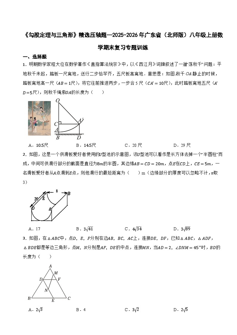 《勾股定理与三角形》精选压轴题—2025-2026年广东省(北师版)八年级上册数学期末复习专题训练第1页