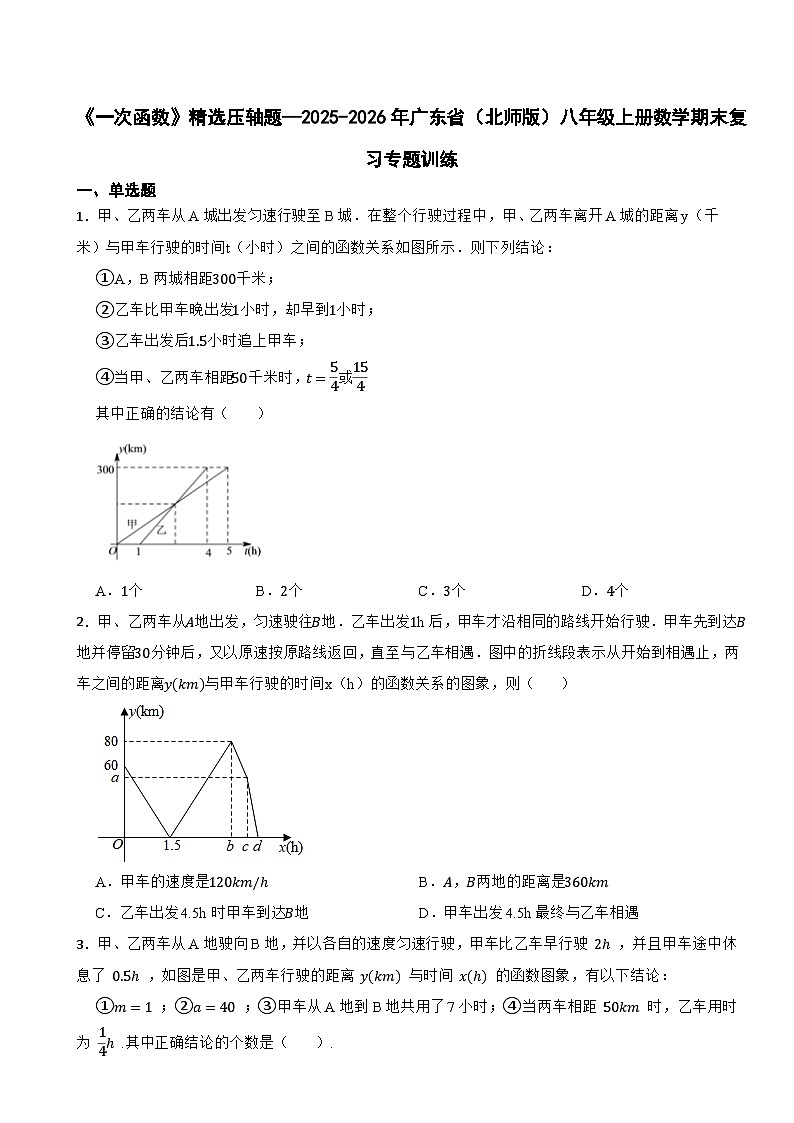 《一次函数》精选压轴题—2025-2026年广东省(北师版)八年级上册数学期末复习专题训练第1页