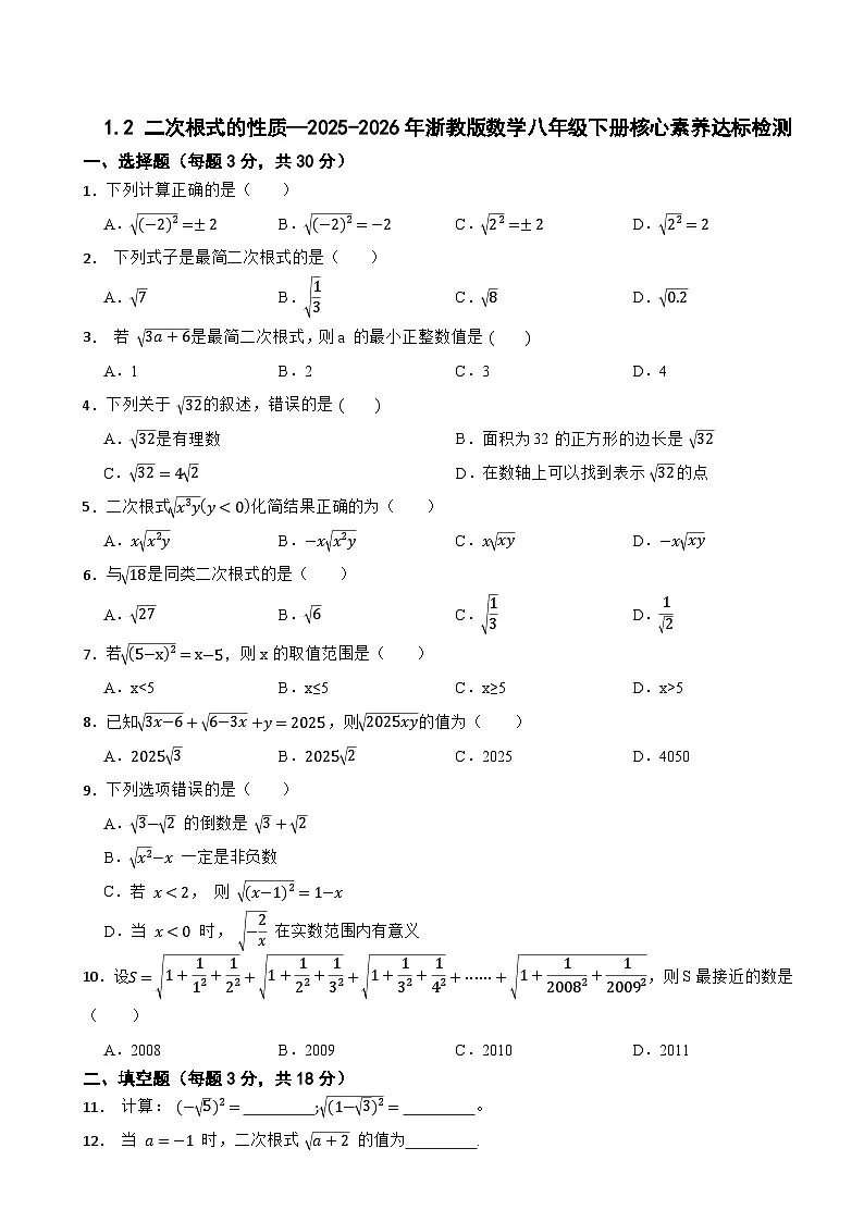 1.2 二次根式的性质—2025-2026年浙教版数学八年级下册核心素养达标检测第1页