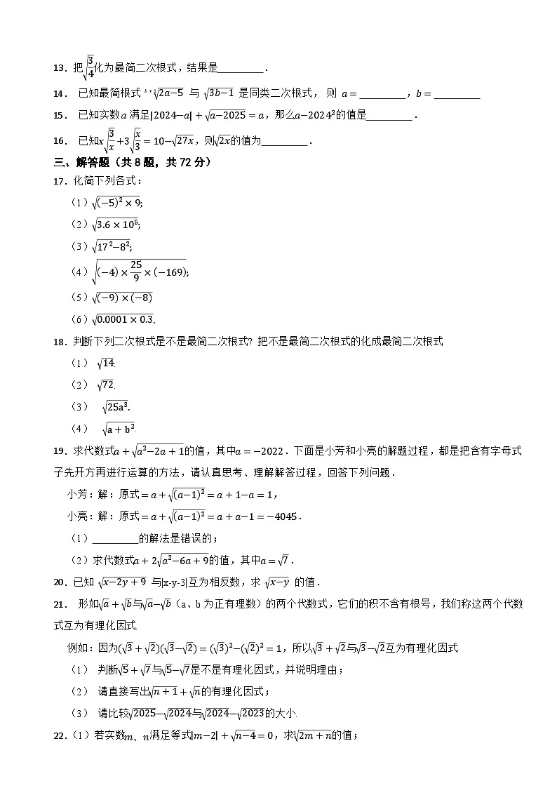 1.2 二次根式的性质—2025-2026年浙教版数学八年级下册核心素养达标检测第2页