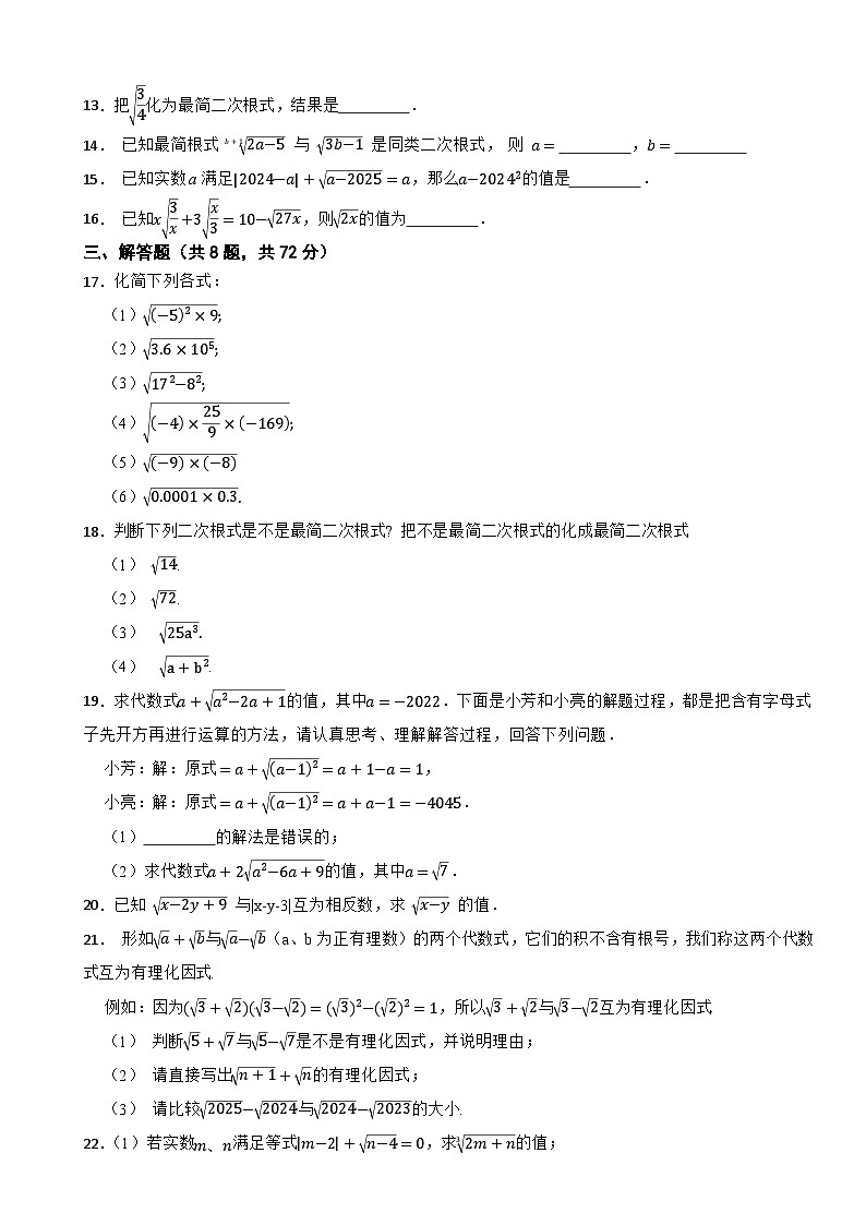 1.2 二次根式的性质—2025-2026年浙教版数学八年级下册核心素养达标检测第2页