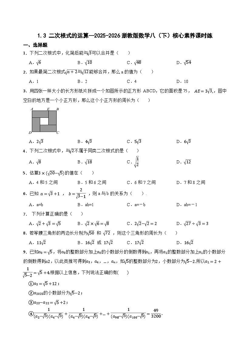 1.3 二次根式的运算—2025-2026浙教版数学八(下)核心素养课时练第1页