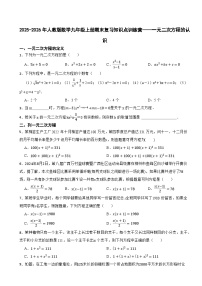 2025-2026年人教版数学九年级上册期末复习知识点训练营——一元二次方程的认识