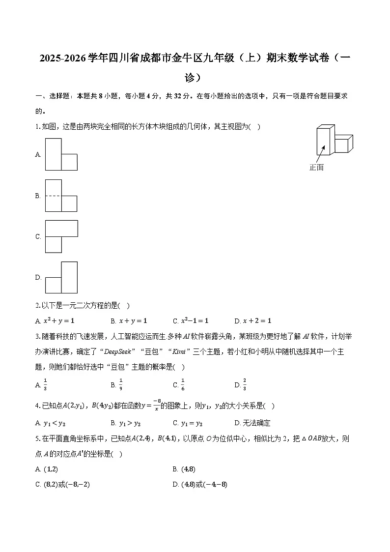 2025-2026学年四川省成都市金牛区九年级(上)期末数学试卷(一诊)(含答案+解析)第1页