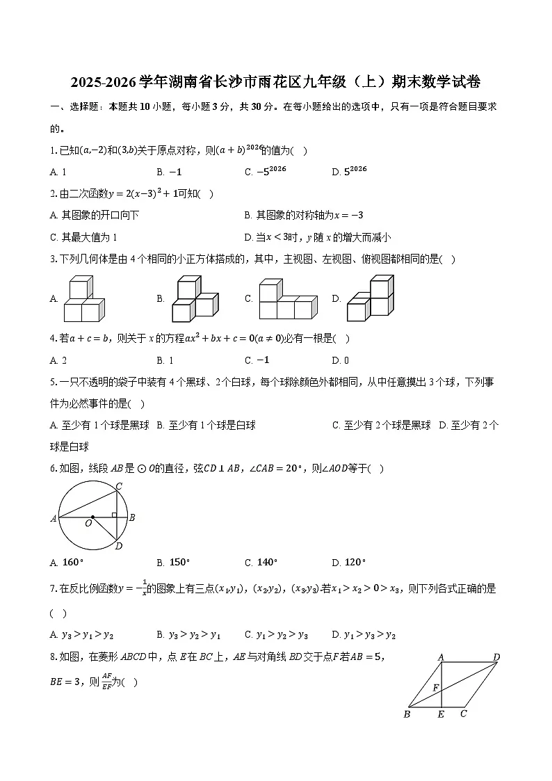 2025-2026学年湖南省长沙市雨花区九年级(上)期末数学试卷(含答案+解析)第1页