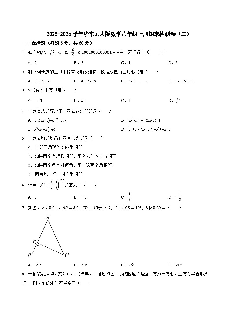 2025-2026学年华东师大版数学八年级上册期末检测卷(三)第1页