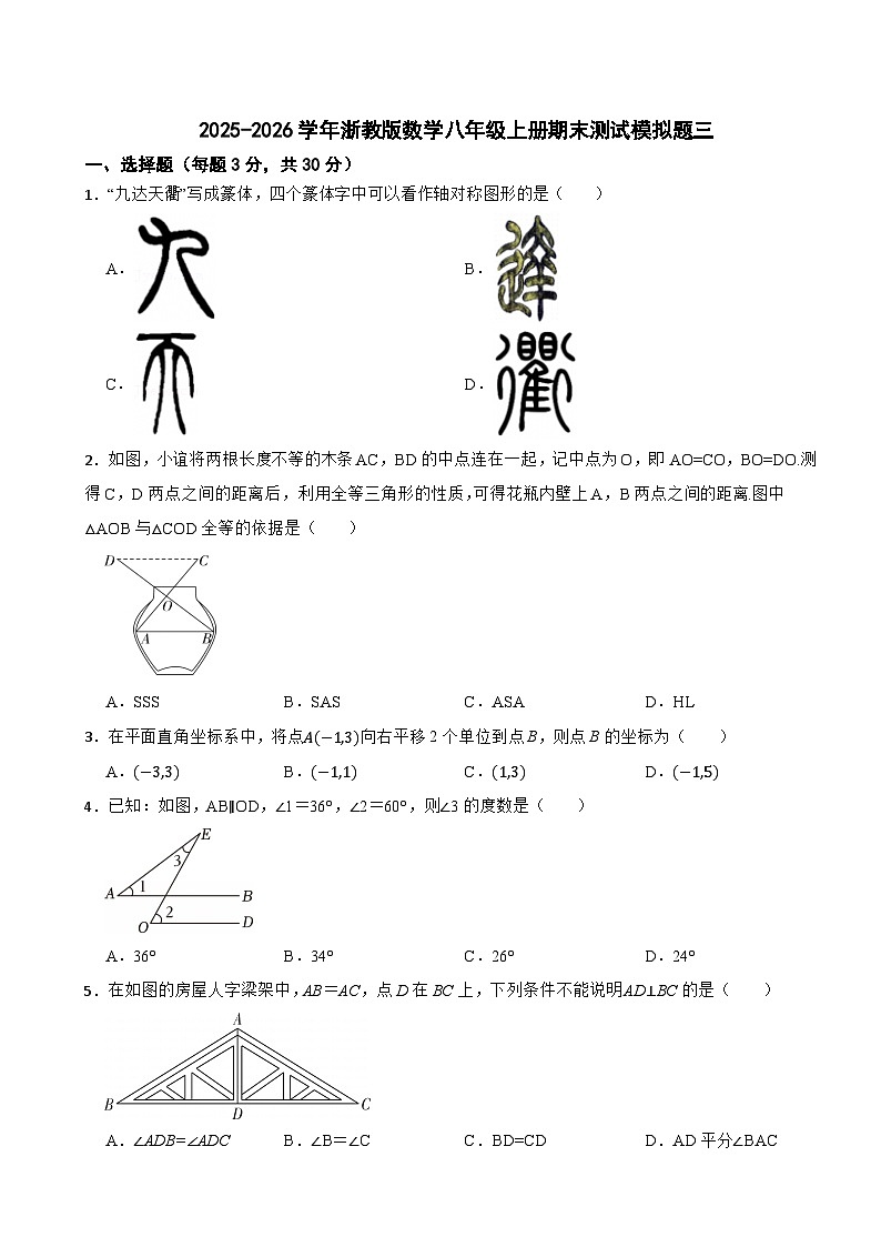 2025-2026学年浙教版数学八年级上册期末测试模拟题三第1页