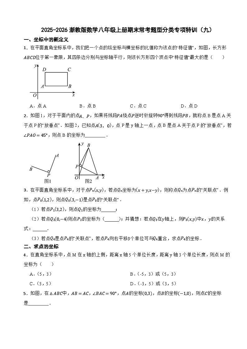 2025-2026浙教版数学八年级上册期末常考题型分类专项特训(九)第1页