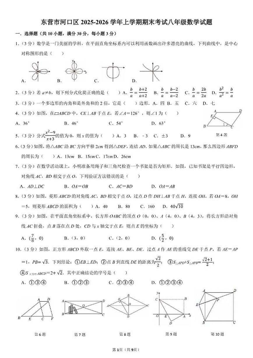 2025-2026学年山东省东营市河口区上学期期末考试八年级数学_(含答案_)试题第1页