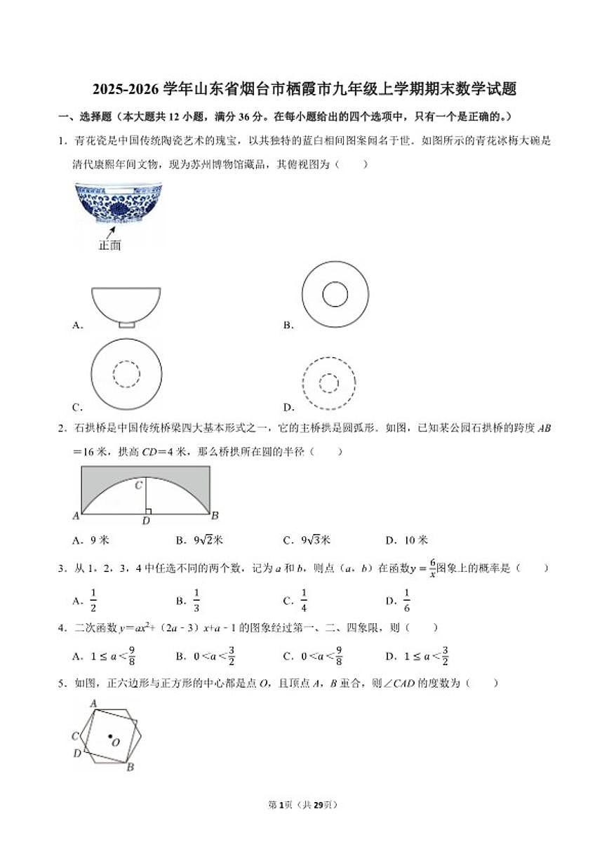 2025-2026学年山东省烟台市栖霞市九年级上学期期末数学_(含答案_)试题第1页