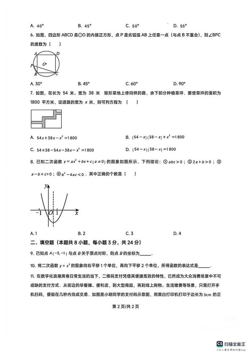 2025-2026学年宁夏吴忠市盐池县第一中学第一学期期末质量监测九年级数学试卷第2页