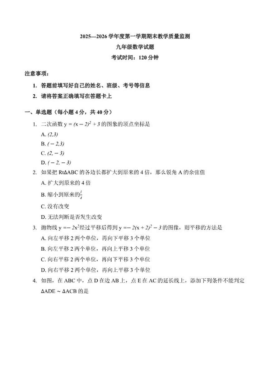 2025-2026学年安徽省宣城市上学期期末九年级数学试卷(含答案)第1页