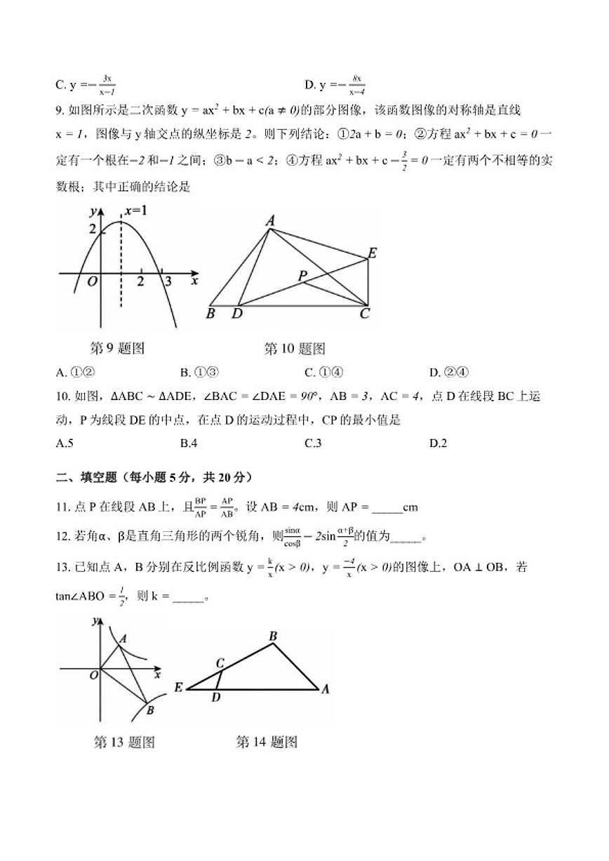 2025-2026学年安徽省宣城市上学期期末九年级数学试卷(含答案)第3页