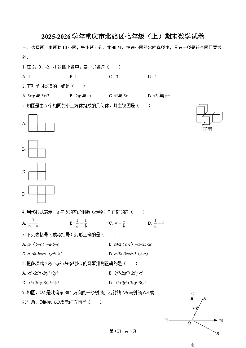 2025-2026学年重庆市北碚区七年级(上)期末数学试卷-自定义类型第1页