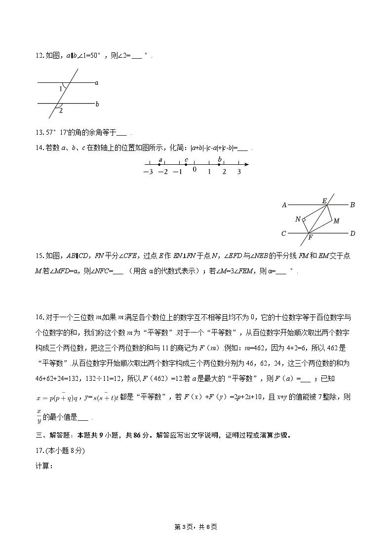 2025-2026学年重庆市北碚区七年级(上)期末数学试卷-自定义类型第3页