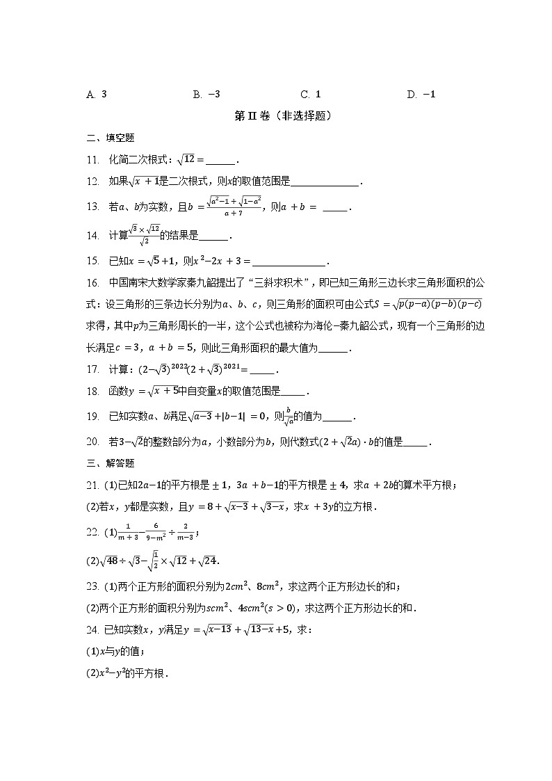 第16章 二次根式同步练习2022-2023学年沪科版八年级数学下册第2页