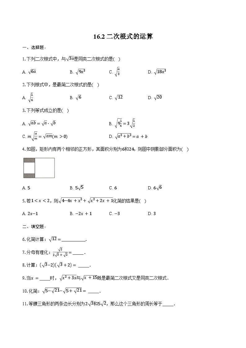 16.2 二次根式的运算同步练习2024-2025学年沪科版数学八年级下册第1页