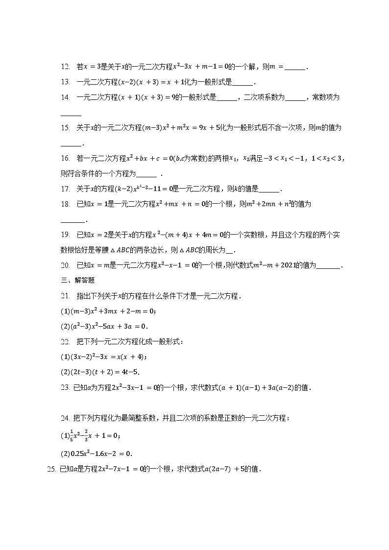17.1 一元二次方程 同步练习2022-2023学年沪科版八年级数学下册第2页