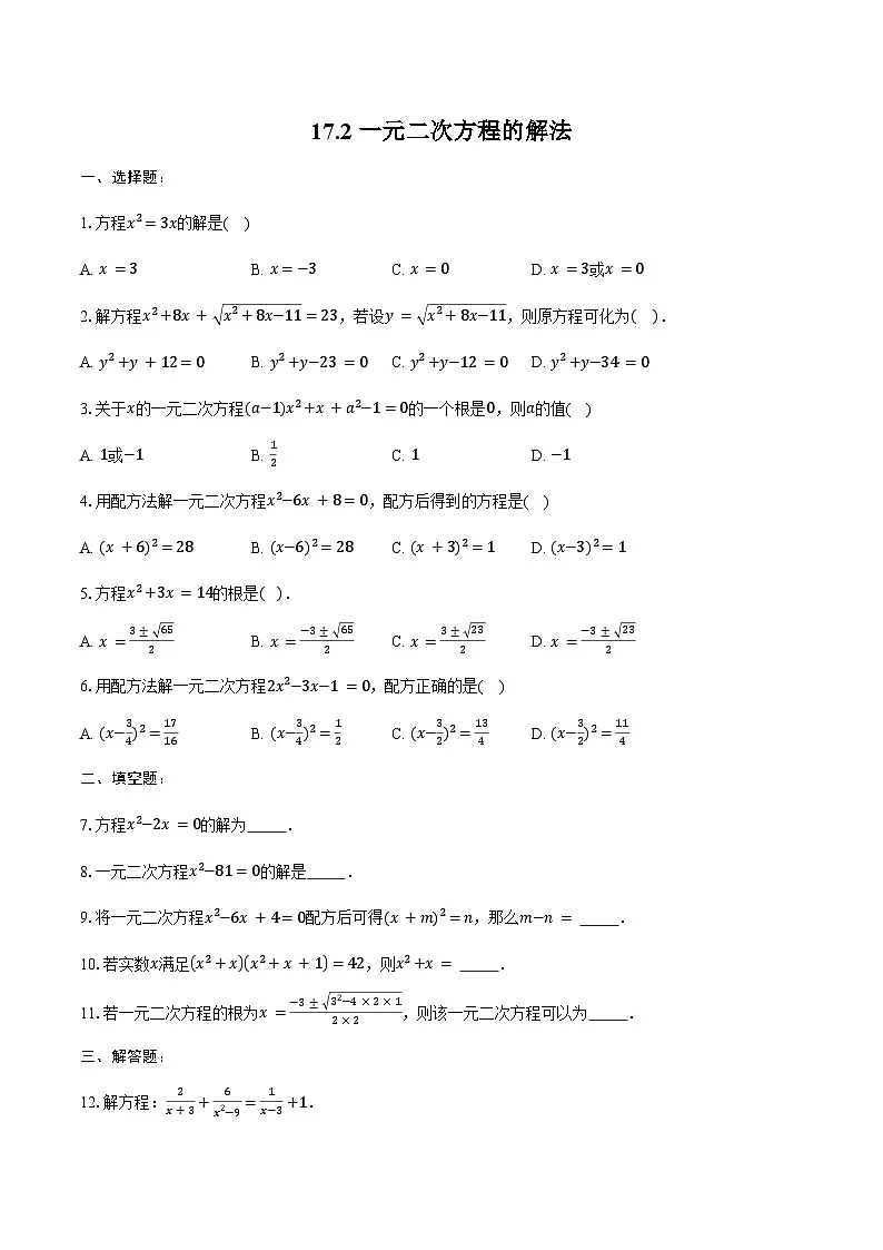 17.2 一元二次方程的解法 练习题-2024-2025学年沪科版八年级数学下册第1页