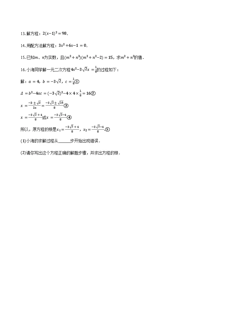17.2 一元二次方程的解法 练习题-2024-2025学年沪科版八年级数学下册第2页