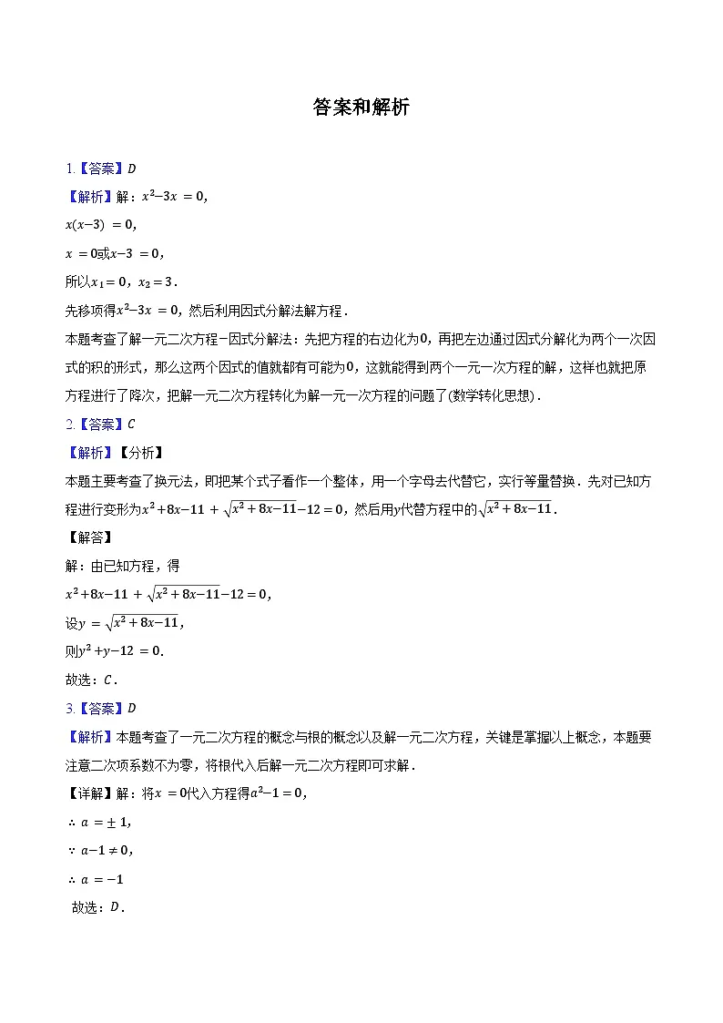 17.2 一元二次方程的解法 练习题-2024-2025学年沪科版八年级数学下册第3页