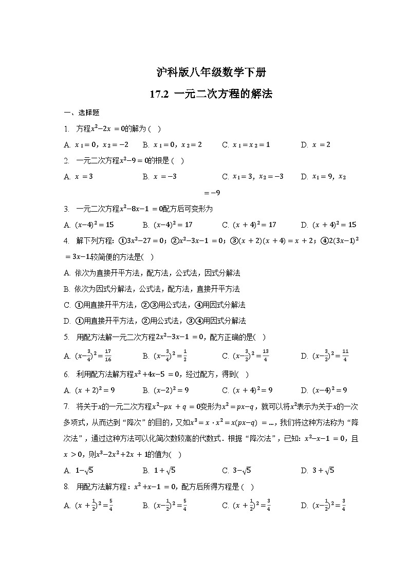 17.2 一元二次方程的解法同步练习2022-2023学年沪科版八年级数学下册第1页