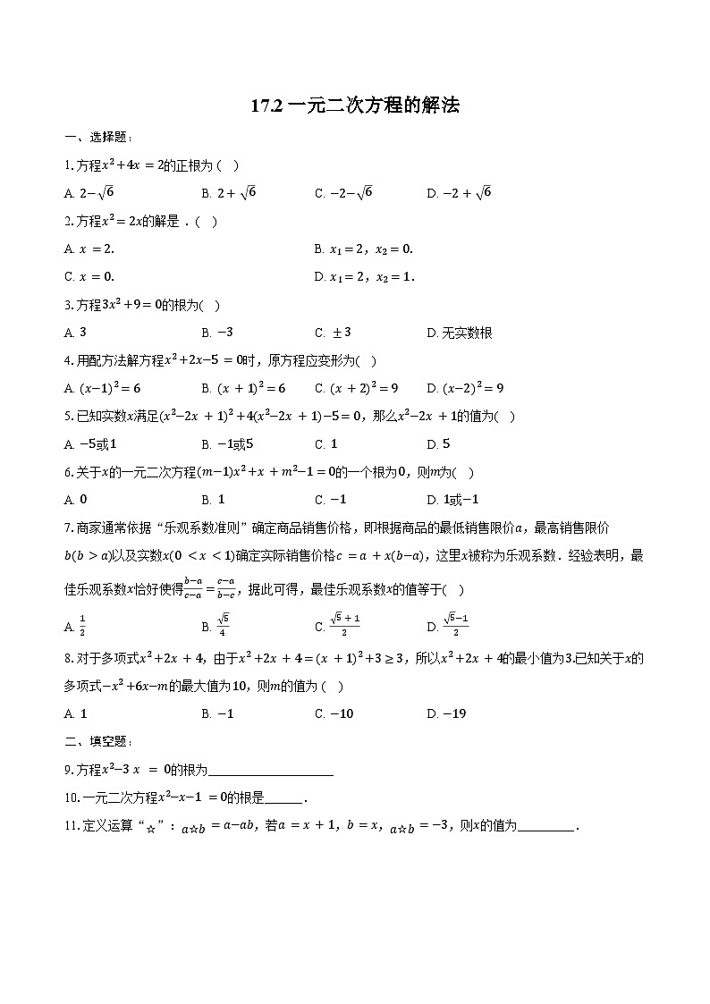 17.2一元二次方程的解法 同步训练 2023-2024学年沪科版八年级数学下册第1页