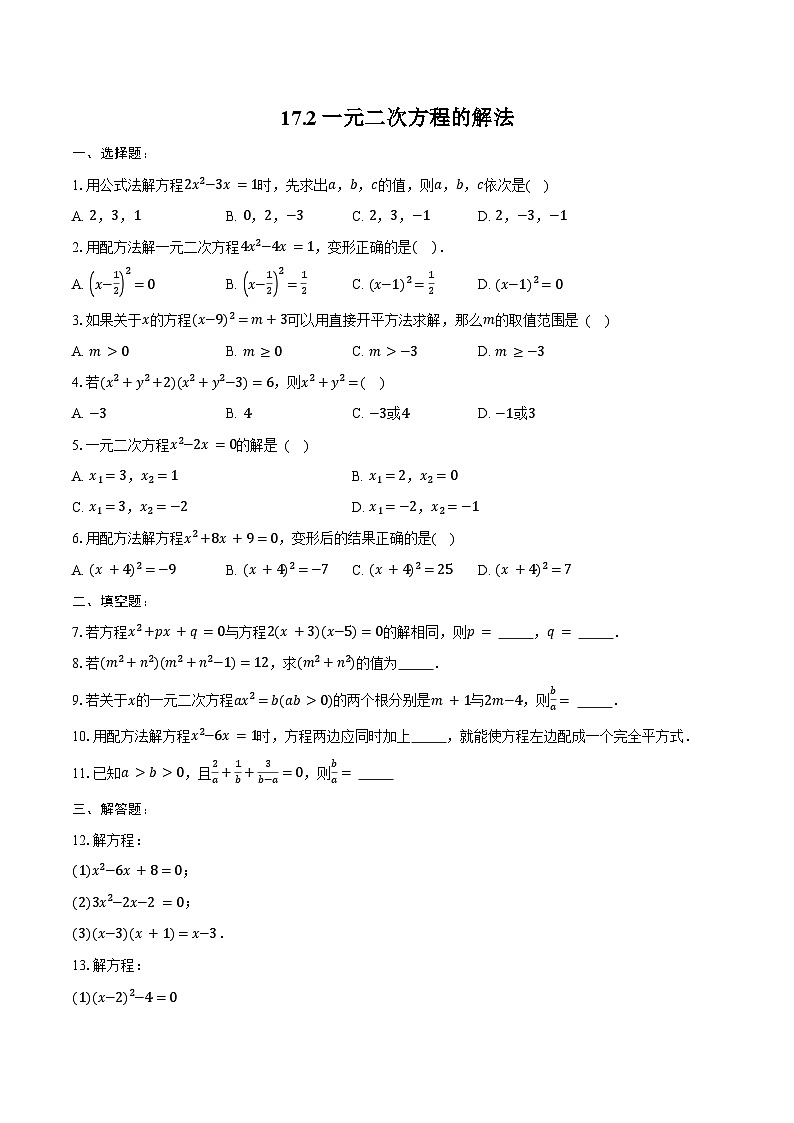 17.2一元二次方程的解法--同步训练2024-2025学年沪科版数学八年级下册第1页