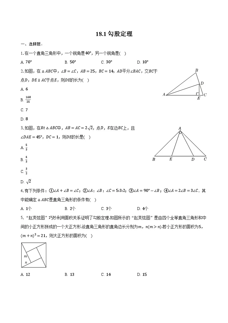 18.1 勾股定理 练习题 2024-2025学年沪科版八年级数学下册第1页