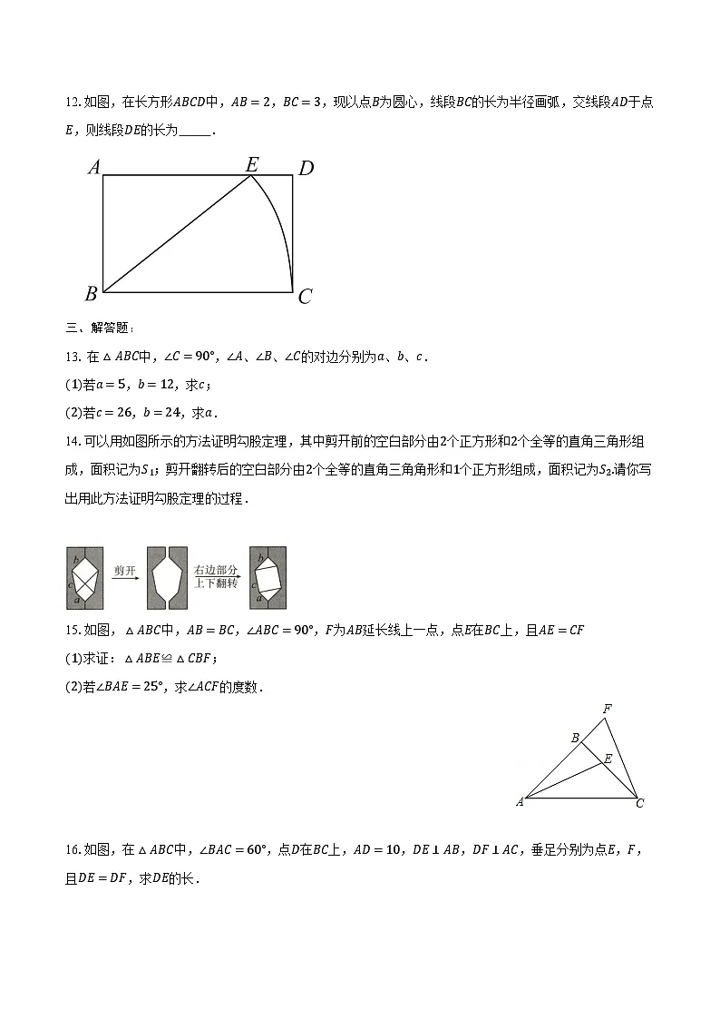 18.1 勾股定理 练习题 2024-2025学年沪科版八年级数学下册第3页