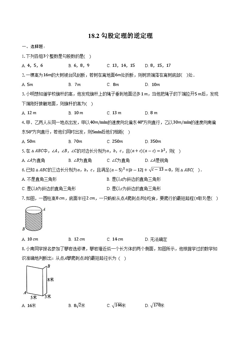 18.2 勾股定理的逆定理 练习题 2024-2025学年沪科版八年级数学下册第1页