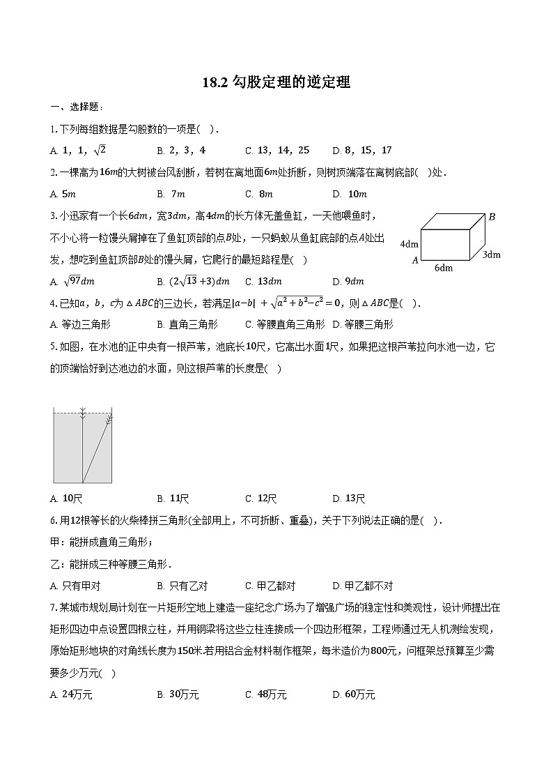 18.2 勾股定理的逆定理--同步训练2024-2025学年沪科版数学八年级下册第1页