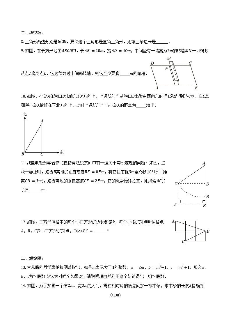18.2 勾股定理的逆定理--同步训练2024-2025学年沪科版数学八年级下册第2页