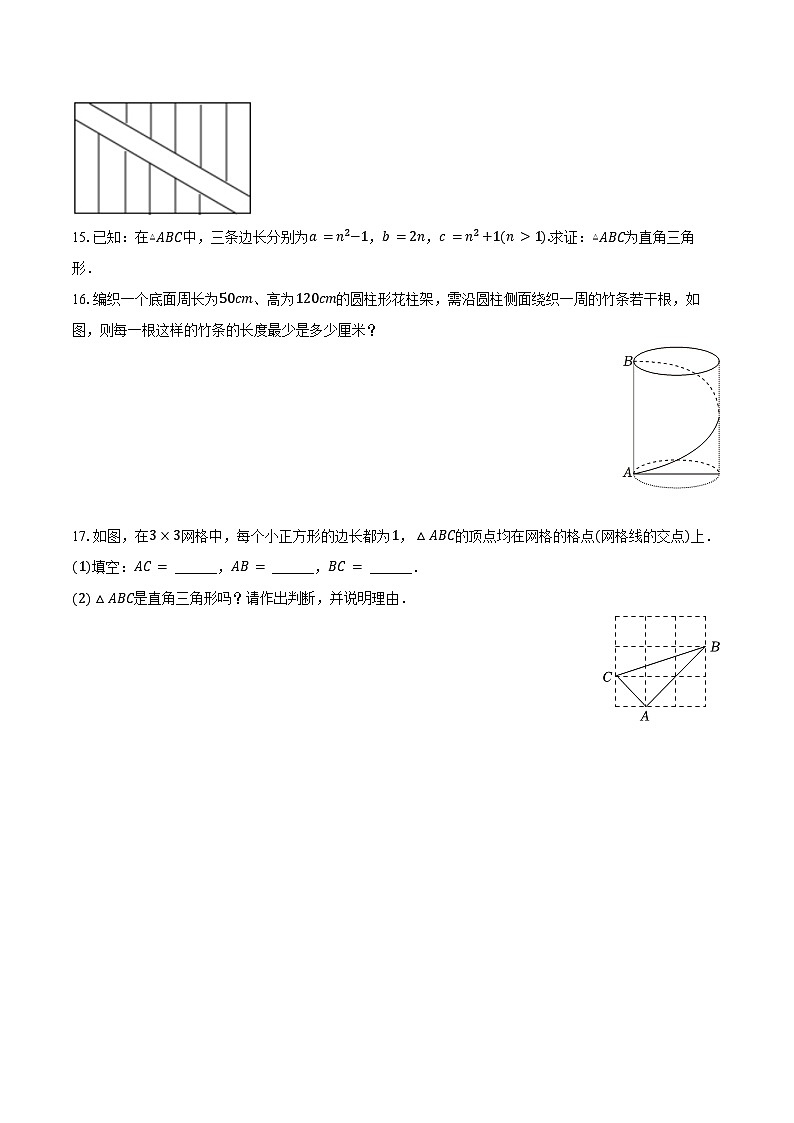 18.2 勾股定理的逆定理--同步训练2024-2025学年沪科版数学八年级下册第3页