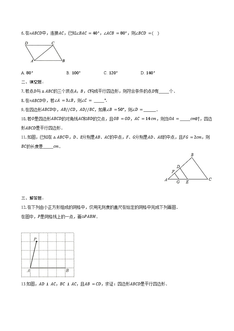 19.2 平行四边形-练习题-2024-2025学年 沪科版八年级数学下册第2页