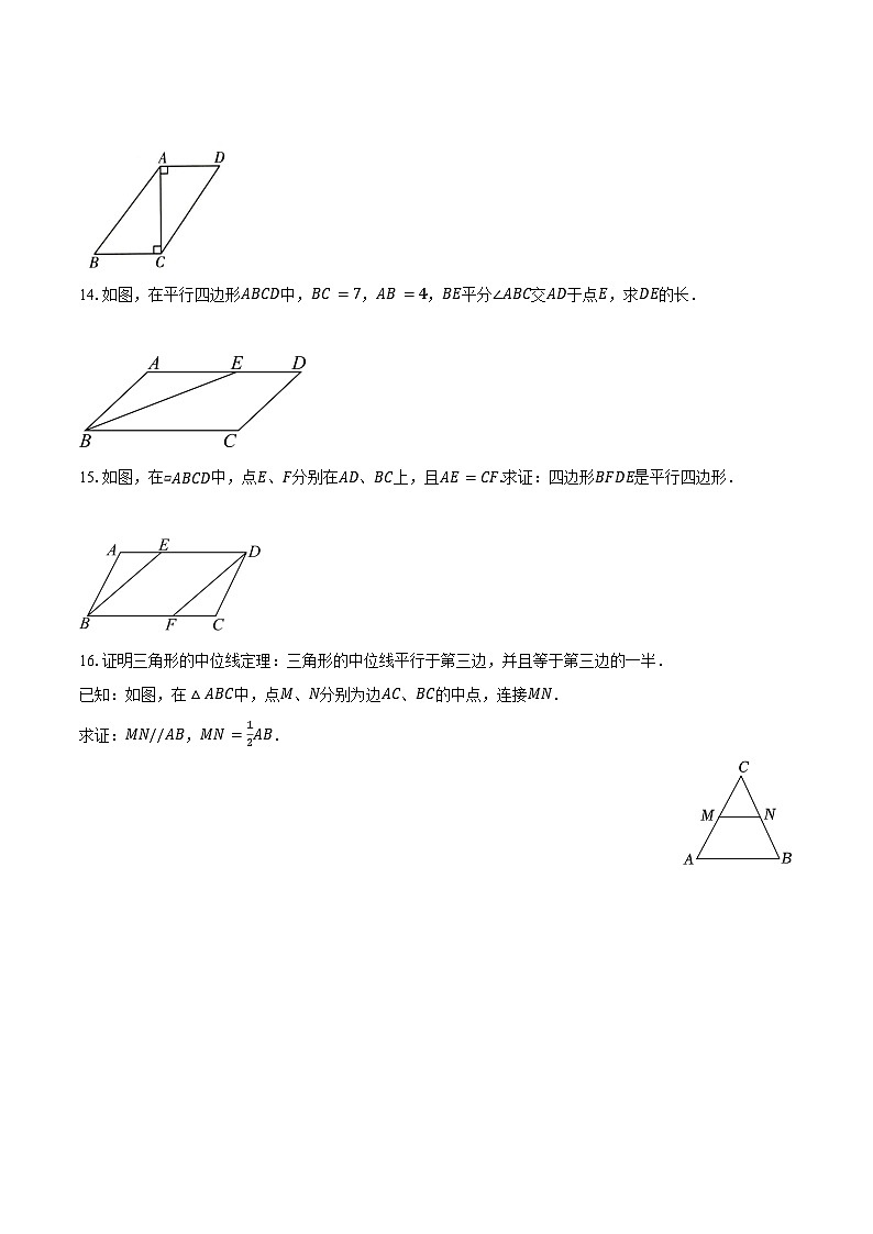 19.2 平行四边形-练习题-2024-2025学年 沪科版八年级数学下册第3页